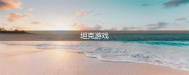 坦克游戏排行榜前十名推荐2021 火爆坦克游戏有哪些(坦克游戏)