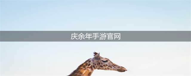 《庆余年手游》预约官网入口链接一览 在哪里预约(庆余年手游官网)