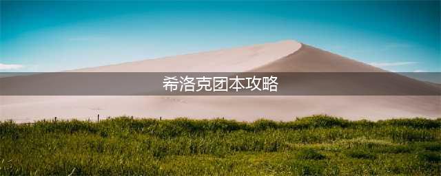 《DNF》希洛克团本怎么打 希洛克团本通关攻略(希洛克团本攻略)