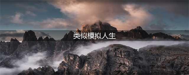 模拟人生类似的手机游戏下载大全2022 类似模拟人生的手游有哪些(类似模拟人生)