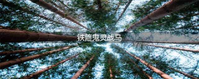 魔兽世界铁箍鬼灵战马怎么获得 铁箍鬼灵战马获取方法(铁箍鬼灵战马)