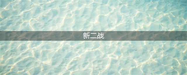 真实二战题材的单机游戏大全2022 最新二战题材的单机游戏有哪些(新二战)