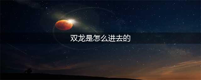 《血污夜之仪式》双龙之塔怎么进入 双龙之塔进入攻略(双龙是怎么进去的)