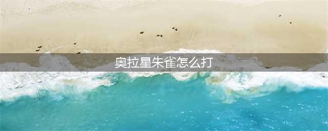 《奥拉星》朱雀突破怎么打 朱雀突破通关攻略(奥拉星朱雀怎么打)