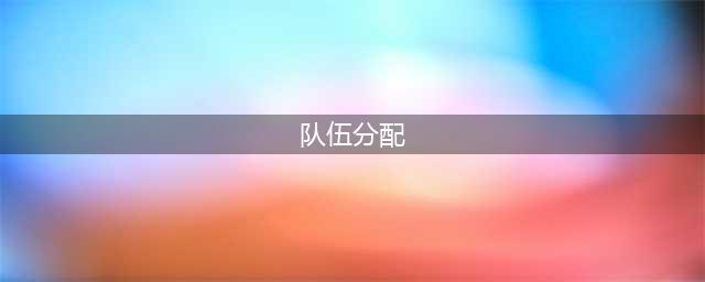 《DNF》奥兹玛队伍分配推荐 队伍分配指南(队伍分配)