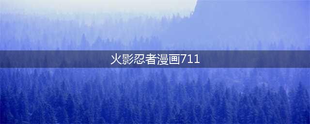 火影忍者711漫画情报预测，火影忍者711漫画还出吗?(火影忍者漫画711)