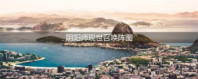 《阴阳师》2018现世召唤阵图片大全 必出SSR召唤阵手绘图(阴阳师现世召唤阵图)