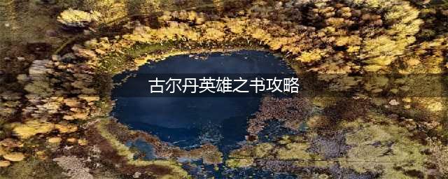 《炉石传说》英雄之书古尔丹全章节怎么通关 古尔丹英雄之书图文全攻略(古尔丹英雄之书攻略)