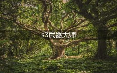 《云顶之弈》S3新英雄武器大师怎么样 S3新英雄武器大师属性一览(s3武器大师)