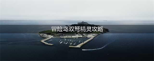 《冒险岛》通用装备一览 双弩精灵怎么加点好(冒险岛双弩精灵攻略)