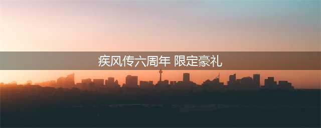火影忍者手游疾风传六周年 火影忍者手游疾风传六周年福利一览(疾风传六周年 限定豪礼)