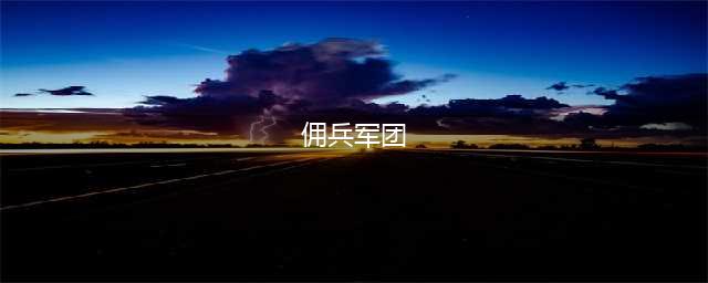 派兵游戏大全手机游戏推荐2021 火爆的派兵游戏排行榜合集(佣兵军团)