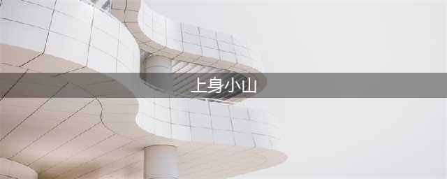 阴阳师灯谜上身小山下身真山二字结合乃是大山答案是什么-灯谜上身小山下身真山二字结合乃是大山答案一览(上身小山)