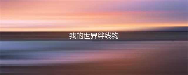 《我的世界》绊线钩怎么制作 绊线钩制作方法分享(我的世界绊线钩)