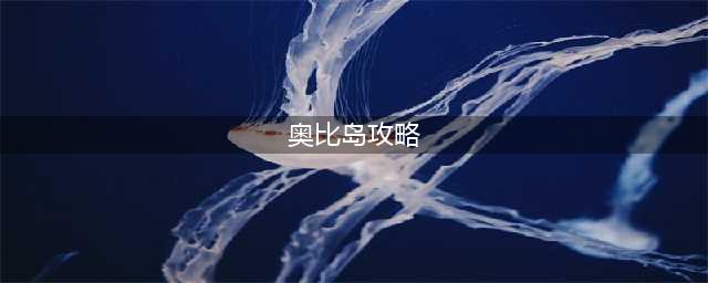 《奥比岛手游》新手玩法攻略(奥比岛攻略)