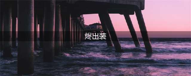 《LOL》s11烬怎么出装 S11烬最强出装推荐(烬出装)