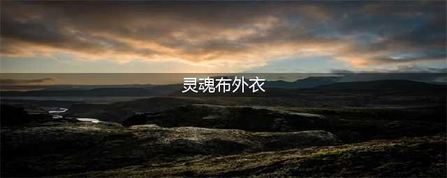 《魔兽世界》灵魂布外衣图纸掉落坐标(灵魂布外衣)
