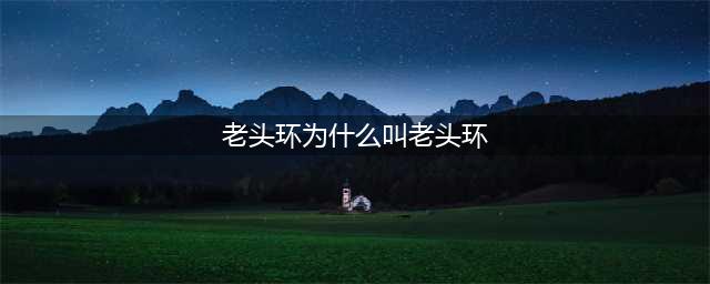 艾尔登法环为什么叫老头环 老头环名称含义解析(老头环为什么叫老头环)