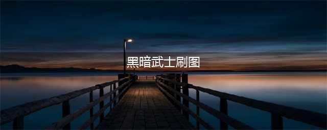 《DNF》黑暗武士刷图怎么加点 100级黑暗武士刷图加点方案分享(黑暗武士刷图)