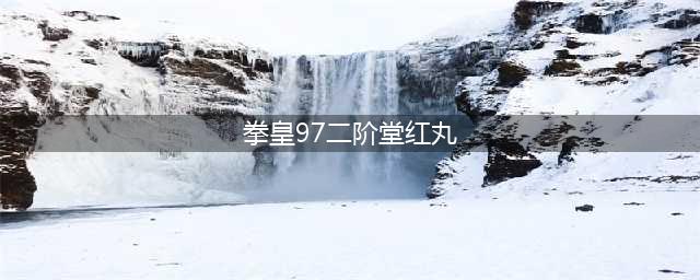 《拳皇97OL》二阶堂红丸厉害吗 人物技能介绍(拳皇97二阶堂红丸)