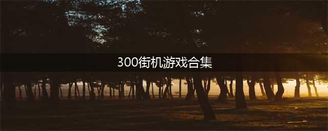 经典街机游戏大合集300下载直接玩 口碑好的经典街机手游2021(300街机游戏合集)