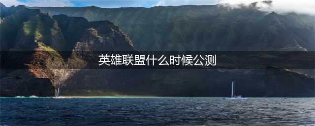 《英雄联盟》国服是什么时候出的 国服正式公测上线时间(英雄联盟什么时候公测)