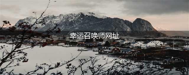 《英雄联盟》幸运召唤师2021年12月活动网址 幸运召唤师地址介绍(幸运召唤师网址)