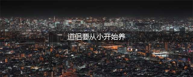 《鬼谷八荒》道侣怎么培养 道侣培养方法分享(道侣要从小开始养)