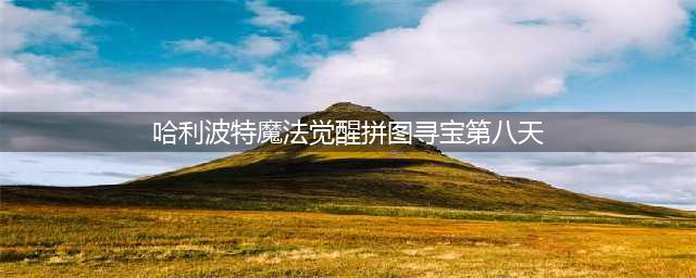 《哈利波特魔法觉醒》拼图寻宝第八天位置图文教程(哈利波特魔法觉醒拼图寻宝第八天)