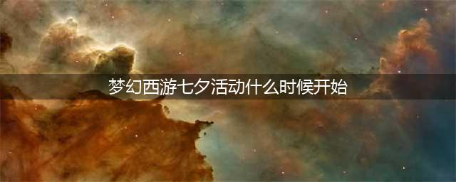 《梦幻西游》2021七夕祥瑞什么时候出 七夕祥瑞上线时间(梦幻西游七夕活动什么时候开始)