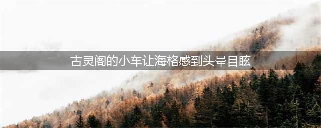 哈利波特古灵阁的小车让海格感到头晕目眩拼图在哪 古灵阁的小车拼图位置(古灵阁的小车让海格感到头晕目眩)
