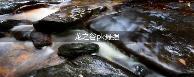 《龙之谷2手游》哪个职业pk厉害 PK最强职业选择推荐(龙之谷pk最强)