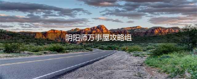 《阴阳师万事屋》怎么委托阵容 种子制作及委托阵容推荐(阴阳师万事屋攻略组)