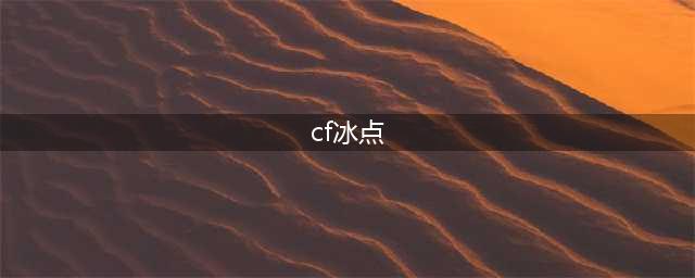 《CF》夏日冰点狂欢季活动怎么玩 夏日冰点狂欢季活动内容一览(cf冰点)
