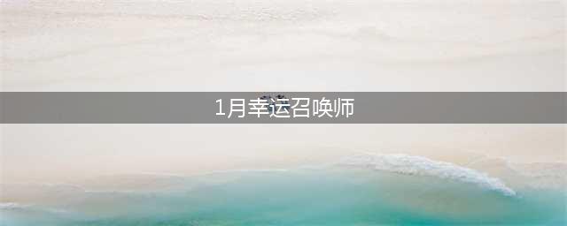 《lol》幸运召唤师1月活动地址在哪 幸运召唤师1月活动地址入口(1月幸运召唤师)
