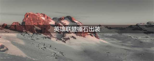《英雄联盟》s11锤石怎么出装 s11锤石出装技巧攻略(英雄联盟锤石出装)