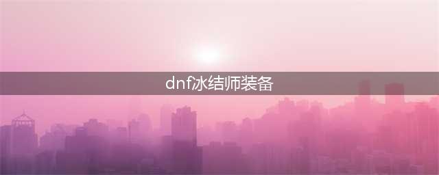 DNF冰结师110级常规MP流装备搭配攻略(dnf冰结师装备)