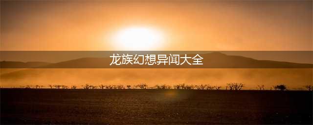 《龙族幻想》驯龙室神秘房间怎么做 异闻完成攻略分享(龙族幻想异闻大全)