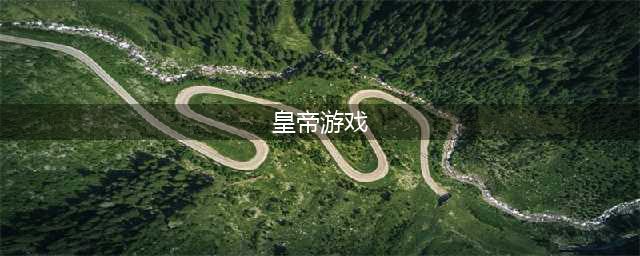 当皇上游戏有哪些好玩2021 十大可以当皇上游戏推荐(皇帝游戏)