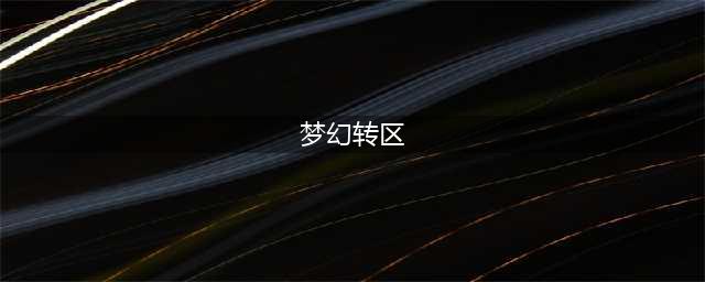 《梦幻西游》怎么查转区 2021转区查询入口位置(梦幻转区)