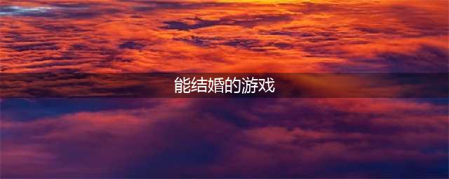 能结婚的网游手游排行榜前十名2021 甜蜜结婚游戏推荐(能结婚的游戏)