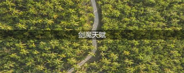 《英雄联盟》S11剑魔装备天赋如何选择 剑魔装备天赋推荐(剑魔天赋)
