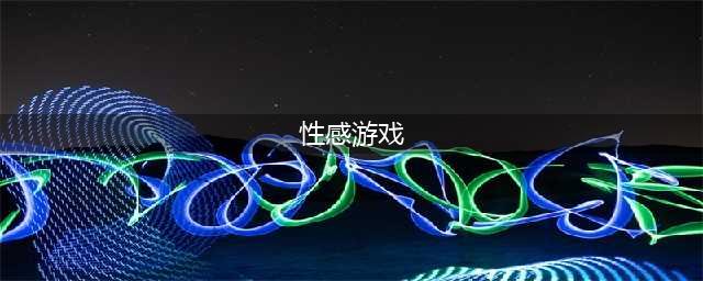 十大性感健身女孩游戏下载手机游戏2021 超好玩的健身游戏大全(性感游戏)