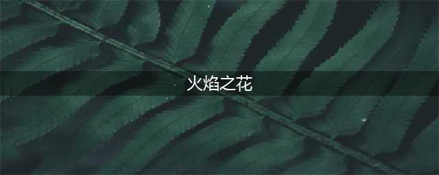 《魔兽世界怀旧服》火焰节燃烧之花怎么获得 燃烧之花获得方法(火焰之花)