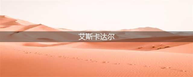 《魔兽怀旧服》艾斯卡达尔之魂怎么样 套装属性详解(艾斯卡达尔)