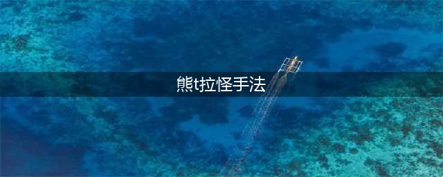 《魔兽世界怀旧服》熊T怎么拉怪 熊T拉怪手法介绍(熊t拉怪手法)