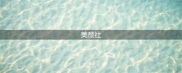 《QQ炫舞》手游美颜社怎么玩 美颜社玩法介绍(美颜社)