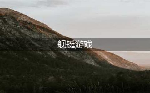 军舰游戏下载合集 2022有哪些热门的军舰手游(舰艇游戏)