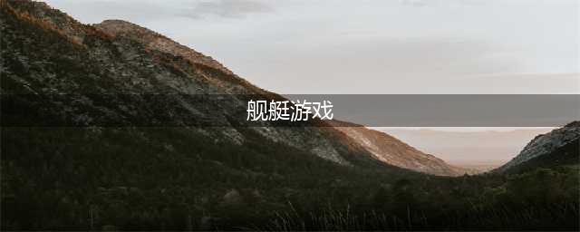 军舰游戏下载合集 2022有哪些热门的军舰手游(舰艇游戏)