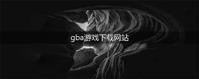 2021最新gba游戏下载大全 最新gba游戏下载盘点推荐(gba游戏下载网站)